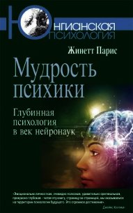 Мудрость психики. Глубинная психология в век нейронаук - Парис Жинетт