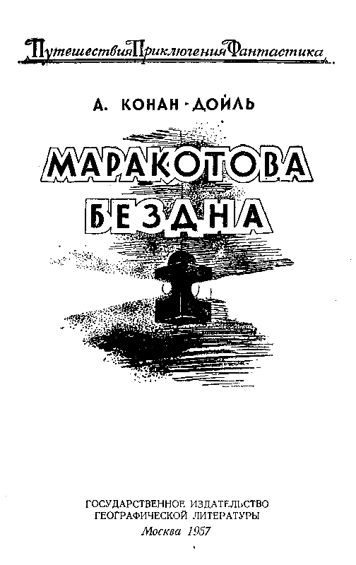 Маракотова бездна (илл. Н. Гришина) - pic_2.png