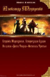 Стерегущие Сущее. Стражи Мироздания. (СИ) - Федоренко Александр Владимирович