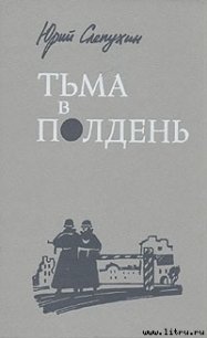 Тьма в полдень - Слепухин Юрий Григорьевич