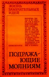 Подражающие молниям - Красногоров В.