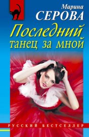 Последний танец за мной - Серова Марина Сергеевна