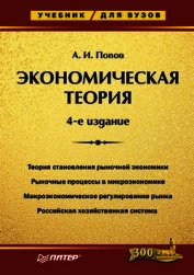 Экономическая теория. Учебник для вузов - Попов Александр Иванович