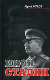 Иной Сталин - Жуков Юрий Николаевич