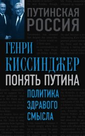 Понять Путина. Политика здравого смысла - Киссинджер Генри