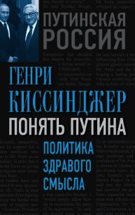 Понять Путина. Политика здравого смысла - Киссинджер Генри