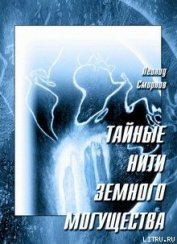 Тайные нити земного могущества - Смирнов Леонид Леонидович