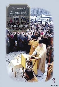 Проповеди 3 - Протоиерей (Смирнов) Димитрий