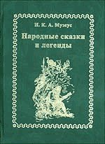 Народные сказки и легенды - Музеус Иоганн Карл Август