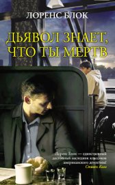 Дьявол знает, что ты мертв - Блок Лоуренс