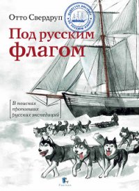 Под русским флагом - Кузнецов Никита Анатольевич