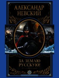 За Землю Русскую - Невский Александр Ярославич