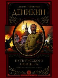 Путь русского офицера (сборник) - Деникин Антон Иванович