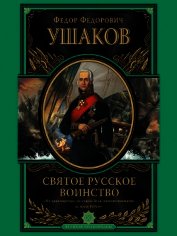 Святое русское воинство - Ушаков Федор Федорович