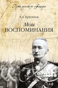 Мои воспоминания. Брусиловский прорыв - Брусилов Алексей Алексеевич