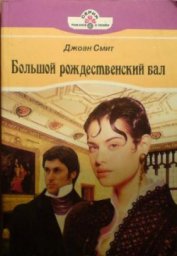 Большой рождественский бал - Смит Джоан