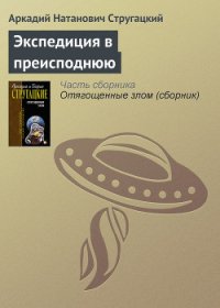 Экспедиция в преисподнюю - Стругацкий Аркадий Натанович