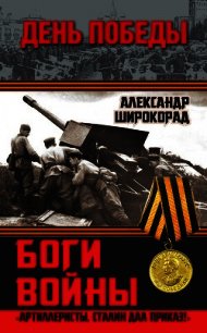 Боги войны. «Артиллеристы, Сталин дал приказ!» - Широкорад Александр Борисович