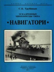 Эскадренные миноносцы типа "Навигатори" - Трубицын Сергей Борисович