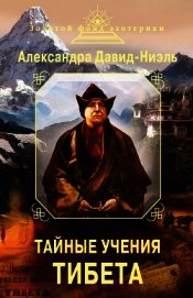 Тайные учения Тибета (сборник) - Давид-Ниэль Александра
