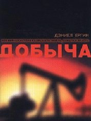 Добыча. Всемирная история борьбы за нефть, деньги и власть - Ергин Дэниел