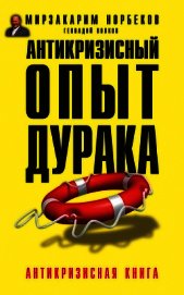 Антикризисный опыт дурака - Волков Геннадий