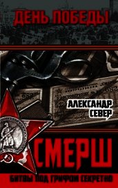 СМЕРШ. Битвы под грифом секретно - Север Александр