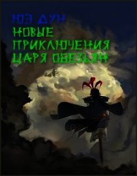 Новые приключения Царя Обезьян. Дополнение к Путешествию на Запад - Дун Юэ