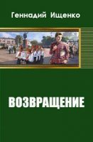 Возвращение (СИ) - Ищенко Геннадий Владимирович