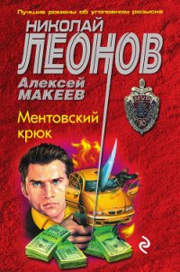 Ментовский крюк - Макеев Алексей Викторович