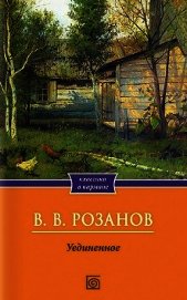 Уединенное - Розанов Василий Васильевич