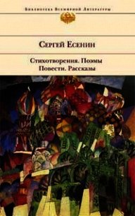 Железный Миргород (очерки об Америке) - Есенин Сергей Александрович