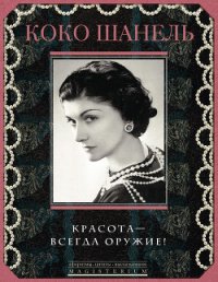 Красота – всегда оружие! - Шанель Коко