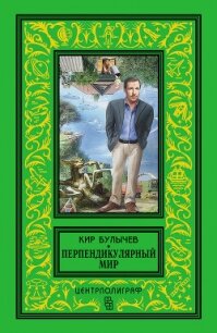 Перпендикулярный мир (сборник) - Булычев Кир