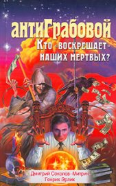 АнтиГрабовой. Кто «воскрешает» наших мертвых? - Соколов-Митрич Дмитрий