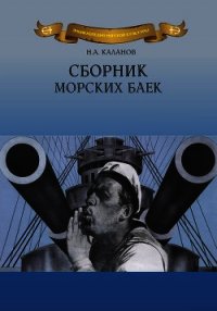 Сборник морских баек - Каланов Николай Александрович