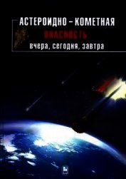 Астероидно-кометная опасность: вчера, сегодня, завтра - Шустов Борис