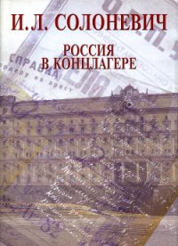 Россия в концлагере - Солоневич Иван Лукьянович