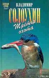 Григоровы острова (Заметки о зимнем ужении рыбы) - Солоухин Владимир Алексеевич