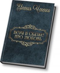 Вера в сказке про любовь (СИ) - Чепенко Евгения