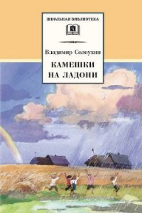 Камешки на ладони - Солоухин Владимир Алексеевич