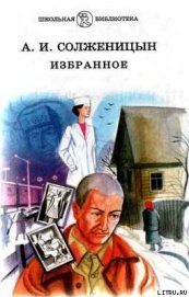 Раковый корпус - Солженицын Александр Исаевич