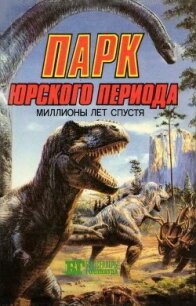 Парк Юрского периода: миллионы лет спустя - Беркли Джон