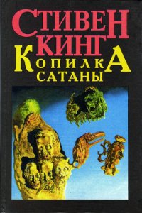 Ученик дьявола - Кинг Стивен