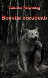 Волчья погибель (СИ) - Караюз Алина