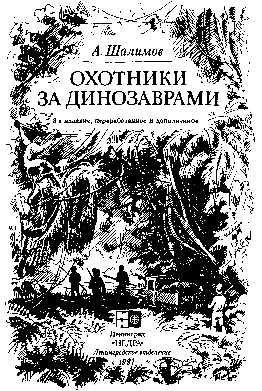 Охотники за динозаврами (сборник) - pic_1.png