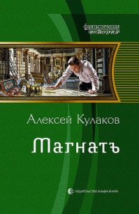 Магнатъ - Кулаков Алексей Иванович