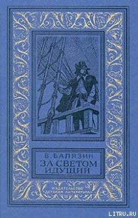 За светом идущий - Балязин Вольдемар Николаевич