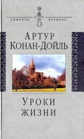 Уроки жизни - Дойл Артур Игнатиус Конан