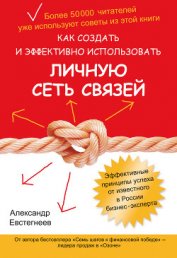 Как создать и эффективно использовать личную сеть связей - Евстегнеев Александр Николаевич